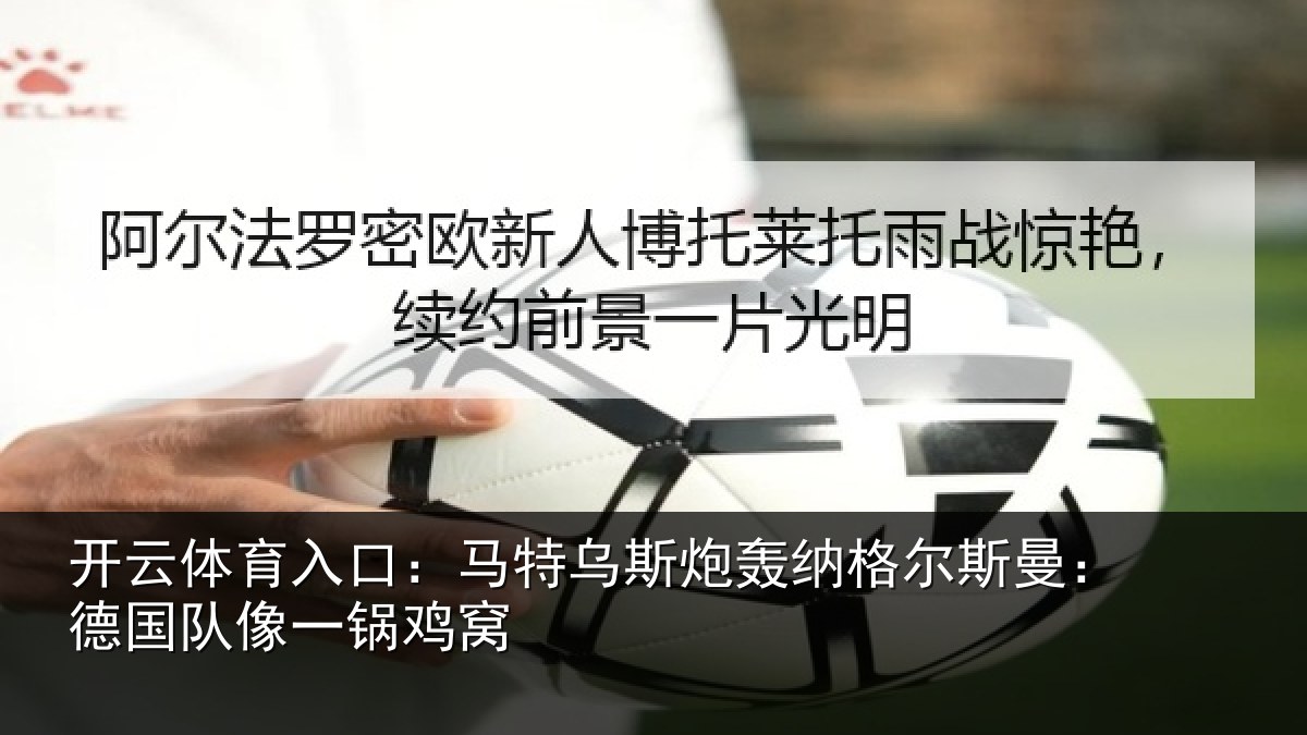 开云体育入口：马特乌斯炮轰纳格尔斯曼：德国队像一锅鸡窝