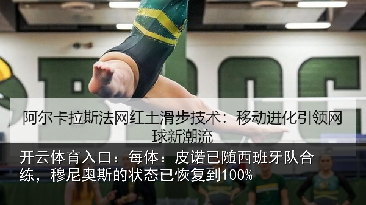 开云体育入口：每体：皮诺相关情况，穆尼相关情况到100%