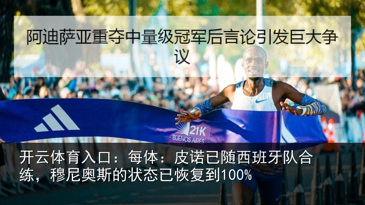 开云体育入口：每体：皮诺相关情况，穆尼相关情况到100%