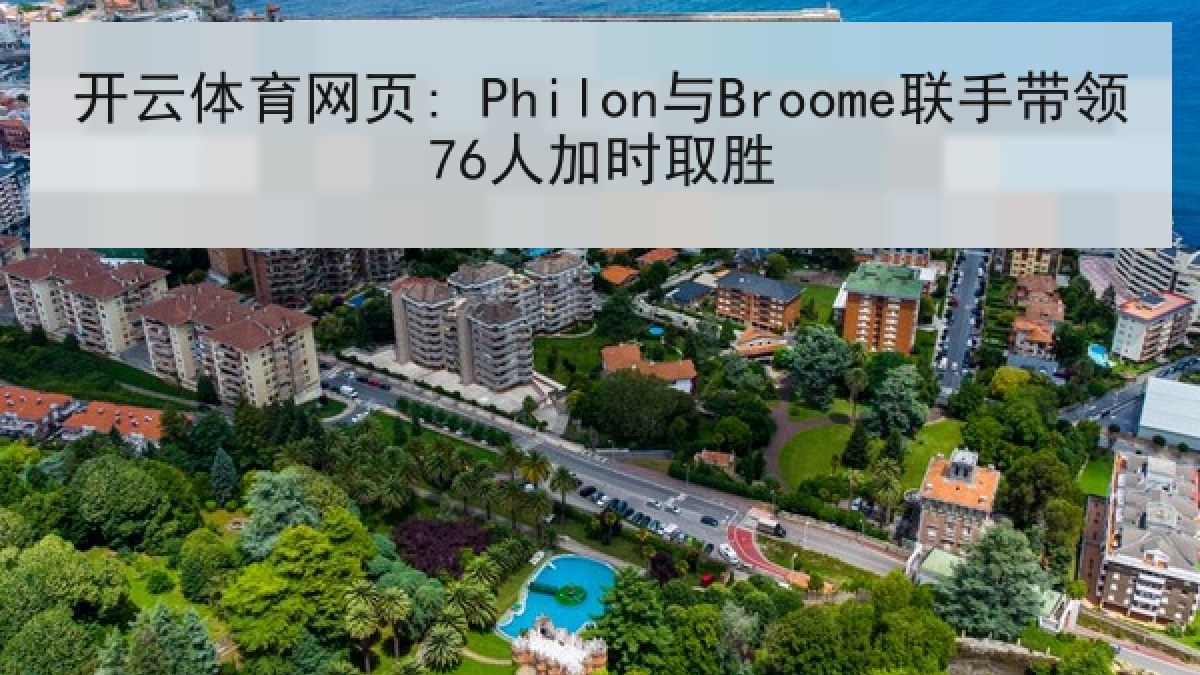 开云体育网页: Philon与Broome联手带领76人加时取胜
