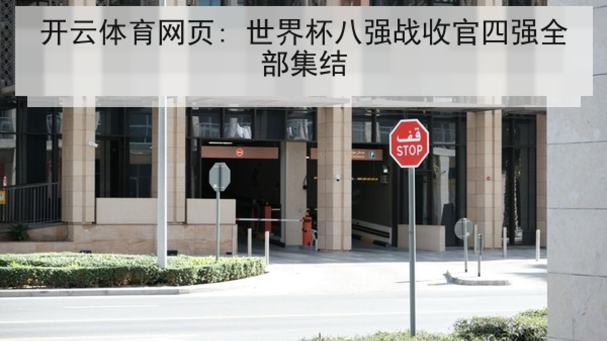 开云体育网页: 世界杯八强战收官四强全部集结 开云体育网页: 世界杯八强战收官四强全部集结