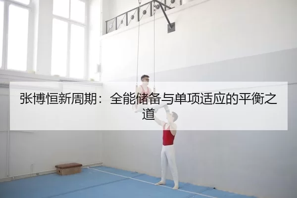 zhang-bo-heng-xin-zhou-qi-quan-neng-chu-bei-yu-dan-xiang-shi-ying-de-ping-heng-zhi-dao-3-904.jpg