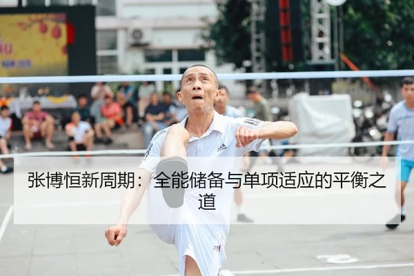 张博恒新周期：全能储备与单项适应的平衡之道