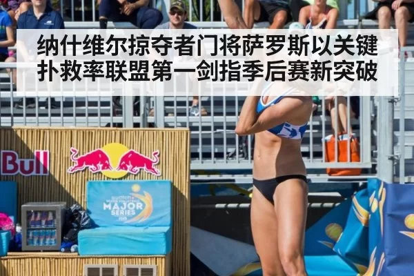 纳什维尔掠夺者门将萨罗斯以关键扑救率联盟第一剑指季后赛新突破